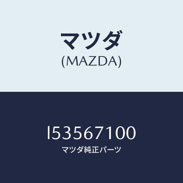 マツダ(MAZDA)ハーネス ルーム ランプ/マツダ純正部品/MPV/L53567100(L535-67-100)
