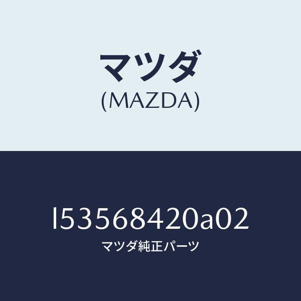 マツダ(MAZDA)トリム(R) ドアー/マツダ純正部品/MPV/L53568420A02(L535-68-420A0)