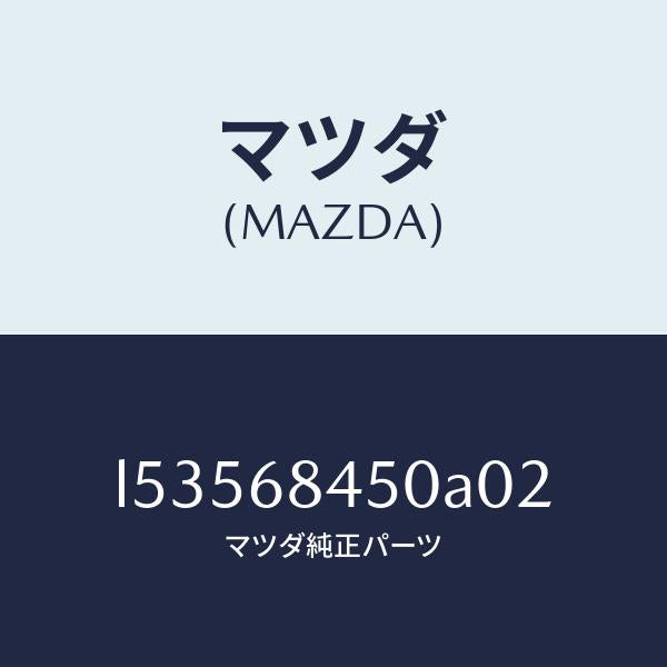 マツダ(MAZDA)トリム(L) ドアー/マツダ純正部品/MPV/L53568450A02(L535-68-450A0)