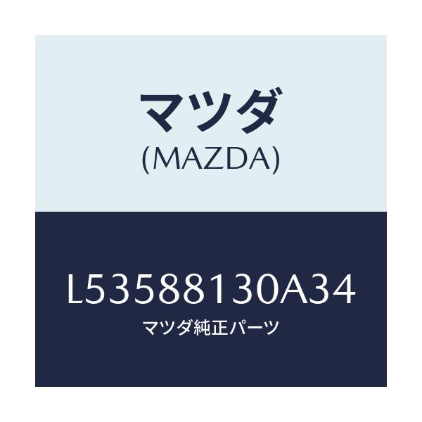 マツダ(MAZDA) バツク(R) フロントシート/MPV/複数個所使用/マツダ純正部品/L53588130A34(L535-88-130A3)