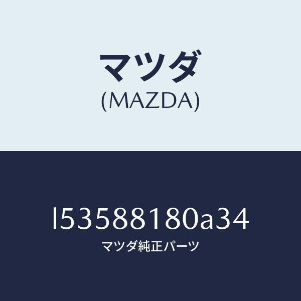 マツダ(MAZDA)バツク(L) フロントシート/マツダ純正部品/MPV/L53588180A34(L535-88-180A3)