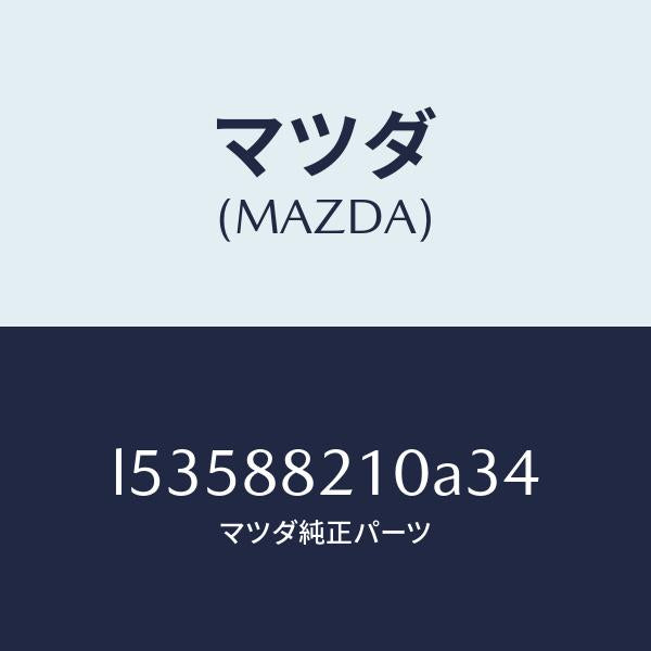 マツダ(MAZDA)クツシヨン リヤー シート/マツダ純正部品/MPV/L53588210A34(L535-88-210A3)