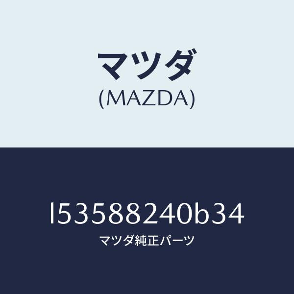 マツダ(MAZDA)レスト ヘツド/マツダ純正部品/MPV/L53588240B34(L535-88-240B3)