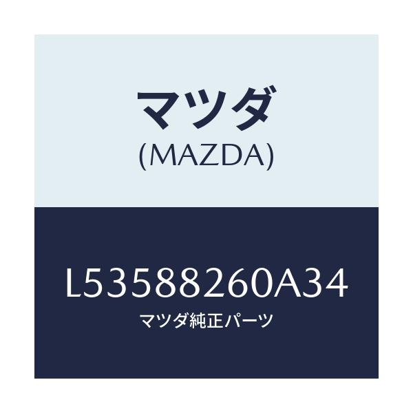 マツダ(MAZDA) クツシヨン(L) リヤーシート/MPV/複数個所使用/マツダ純正部品/L53588260A34(L535-88-260A3)