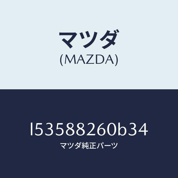 マツダ(MAZDA)クツシヨン(L) リヤー シート/マツダ純正部品/MPV/L53588260B34(L535-88-260B3)