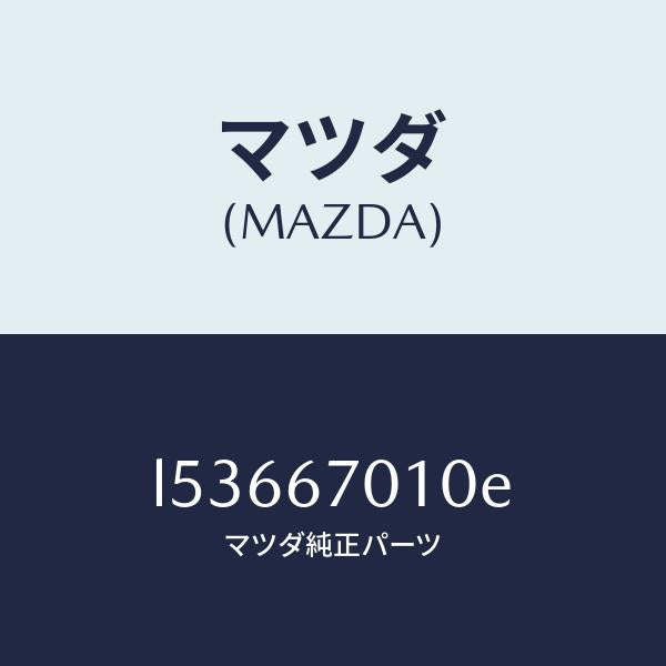 マツダ(MAZDA)ハーネス フロント/マツダ純正部品/MPV/L53667010E(L536-67-010E)