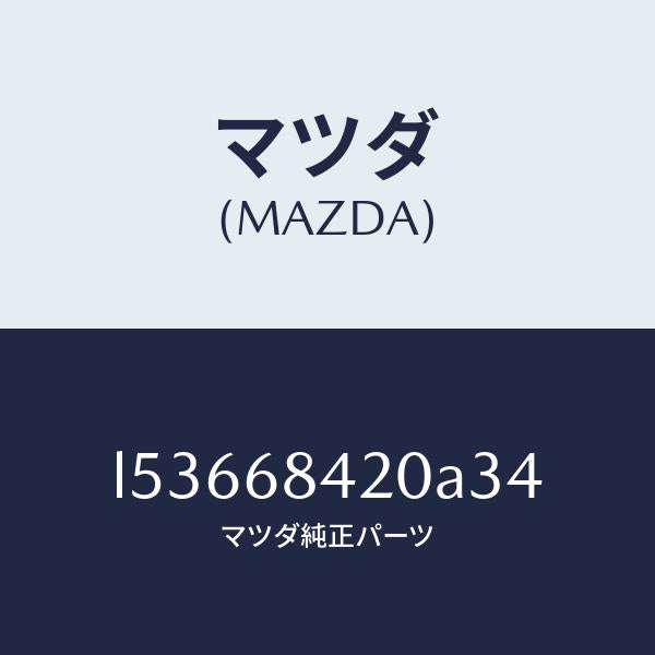 マツダ(MAZDA)トリム(R) ドアー/マツダ純正部品/MPV/L53668420A34(L536-68-420A3)