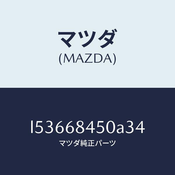 マツダ(MAZDA)トリム(L) ドアー/マツダ純正部品/MPV/L53668450A34(L536-68-450A3)