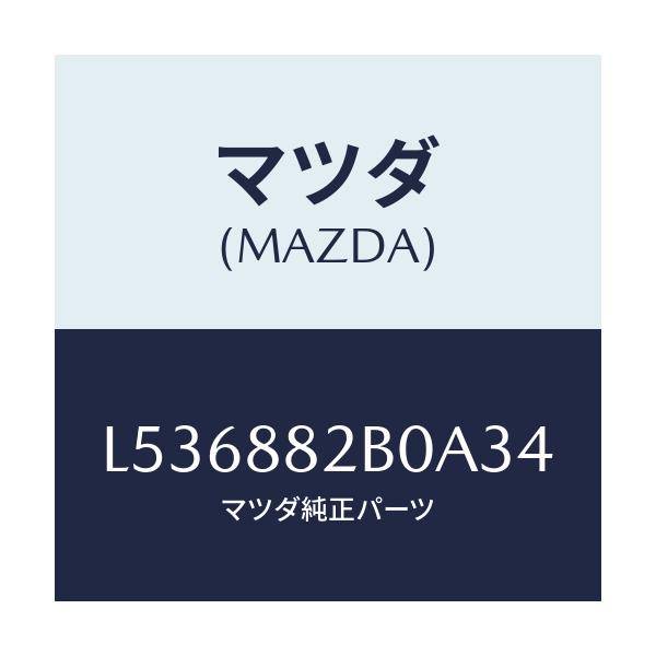 マツダ(MAZDA) レスト(L) リヤーシートアーム/MPV/複数個所使用/マツダ純正部品/L536882B0A34(L536-88-2B0A3)