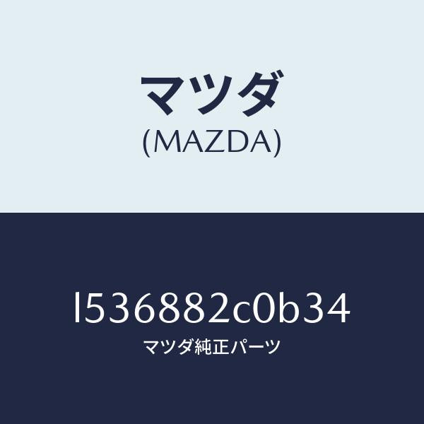 マツダ(MAZDA)レスト RR シート NO.4 アーム/マツダ純正部品/MPV/L536882C0B34(L536-88-2C0B3)