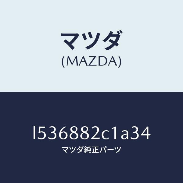 マツダ(MAZDA)トリム アーム レスト NO.4/マツダ純正部品/MPV/L536882C1A34(L536-88-2C1A3)
