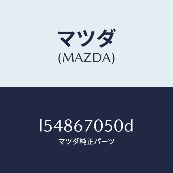 マツダ(MAZDA)ハーネス リヤー/マツダ純正部品/MPV/L54867050D(L548-67-050D)