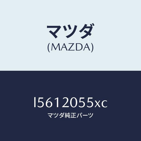 マツダ(MAZDA)コンバーター/マツダ純正部品/MPV/L5612055XC(L561-20-55XC)