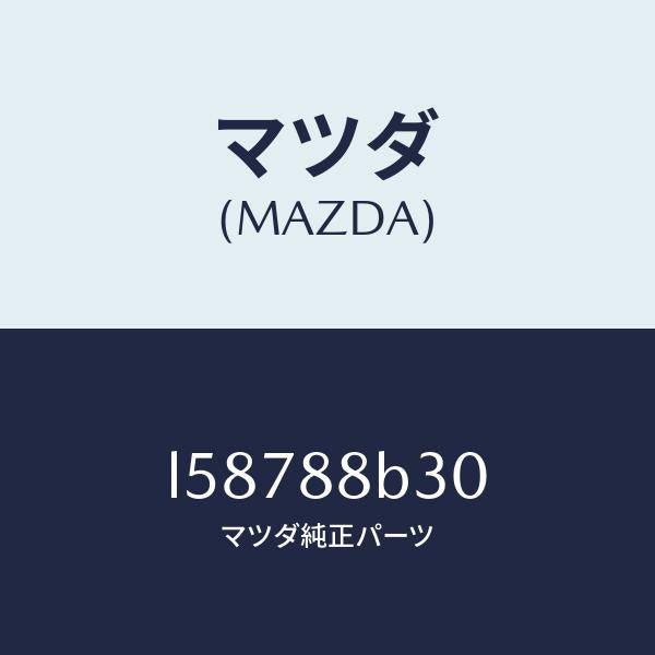 マツダ(MAZDA)モーター ユニツト(R) サブ/マツダ純正部品/MPV/L58788B30(L587-88-B30)