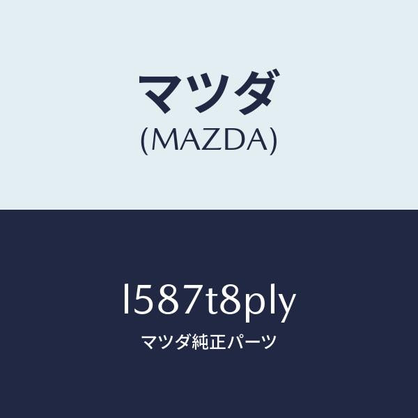マツダ(MAZDA)モジユール コントロール/マツダ純正部品/MPV/L587T8PLY(L587-T8-PLY)