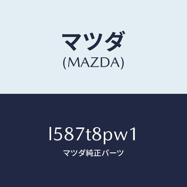 マツダ(MAZDA)スイツチ リミツト/マツダ純正部品/MPV/L587T8PW1(L587-T8-PW1)
