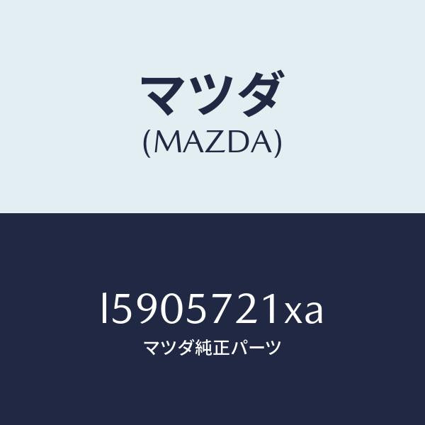 マツダ(MAZDA)スライダー(R) ロング/マツダ純正部品/MPV/シート/L5905721XA(L590-57-21XA)