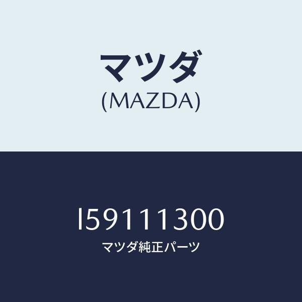マツダ(MAZDA)クランクシヤフト/マツダ純正部品/MPV/シャフト/L59111300(L591-11-300)