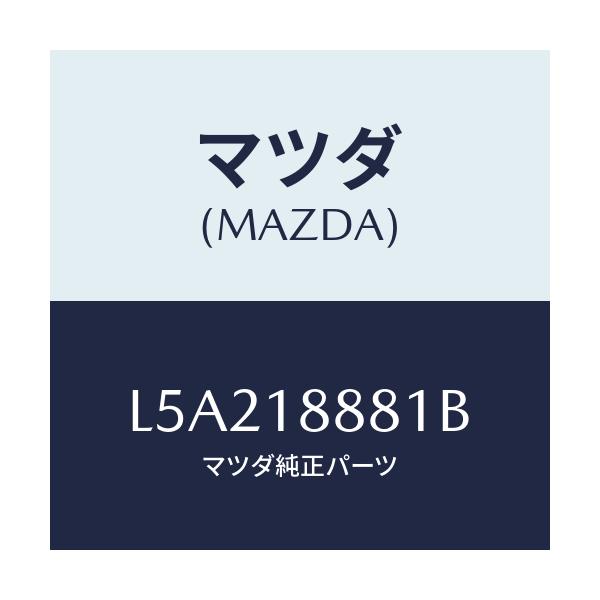 マツダ(MAZDA) モジユール パワートレインコントロ/MPV/エレクトリカル/マツダ純正部品/L5A218881B(L5A2-18-881B)