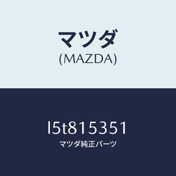 マツダ(MAZDA)タンク サブ/マツダ純正部品/MPV/クーリングシステム/L5T815351(L5T8-15-351)