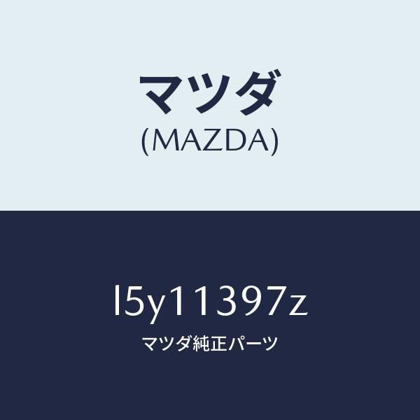 マツダ(MAZDA)キヤニスター ホース/マツダ純正部品/MPV/エアクリーナー/L5Y11397Z(L5Y1-13-97Z)