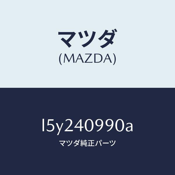 マツダ(MAZDA)ガーニツシユ テール パイプ/マツダ純正部品/MPV/エグゾーストシステム/L5Y240990A(L5Y2-40-990A)