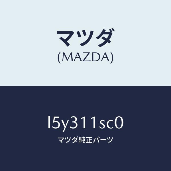 マツダ(MAZDA)リング セツト ピストン/マツダ純正部品/MPV/シャフト/L5Y311SC0(L5Y3-11-SC0)
