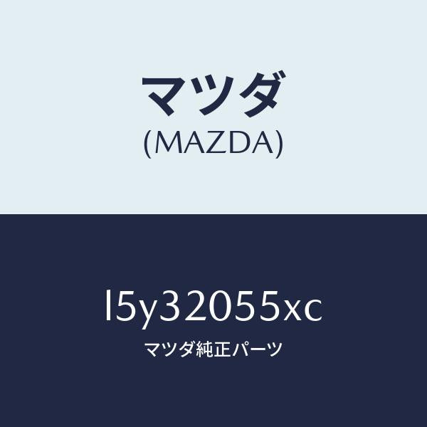 マツダ(MAZDA)コンバーター/マツダ純正部品/MPV/L5Y32055XC(L5Y3-20-55XC)