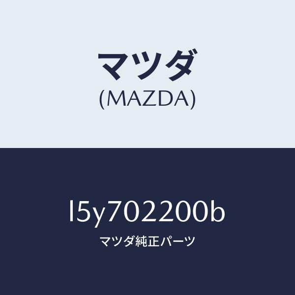 マツダ(MAZDA)エンジン シヨート/マツダ純正部品/MPV/エンジン系/L5Y702200B(L5Y7-02-200B)