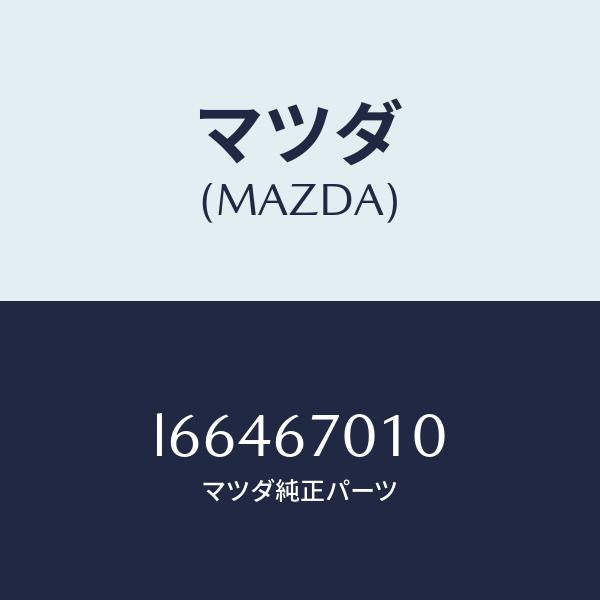 マツダ(MAZDA)ハーネス フロント/マツダ純正部品/MPV/L66467010(L664-67-010)