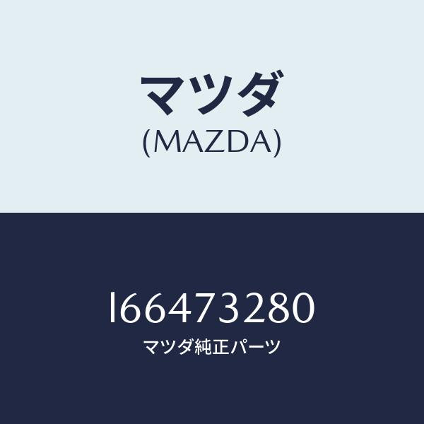 マツダ(MAZDA)レイル(L) ガイド/マツダ純正部品/MPV/リアドア/L66473280(L664-73-280)