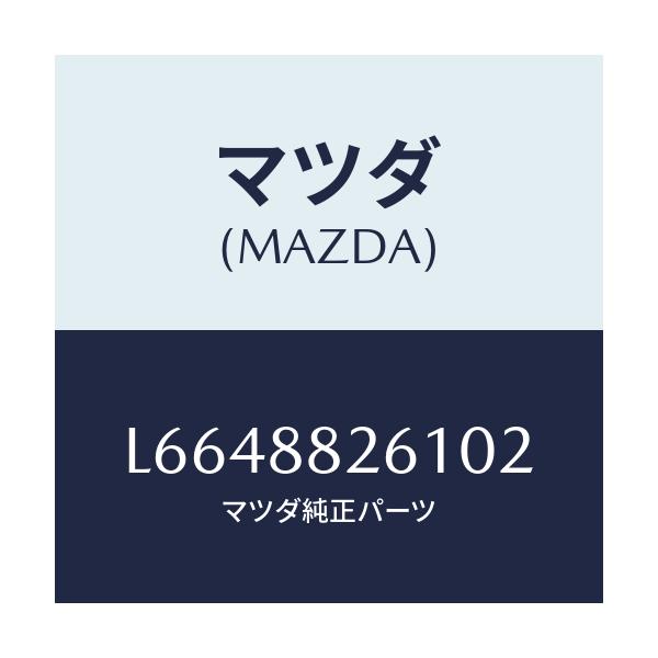 マツダ(MAZDA) トリム(L) リヤーシートクツシヨン/MPV/複数個所使用/マツダ純正部品/L6648826102(L664-88-26102)