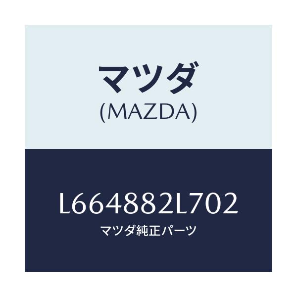 マツダ(MAZDA) ガイド(R) シートベルト/MPV/複数個所使用/マツダ純正部品/L664882L702(L664-88-2L702)