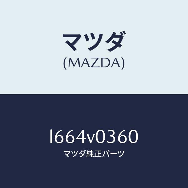 マツダ(MAZDA)LUGGAGE ROOM TRAY/マツダ純正オプション/MPV/L664V0360(L664-V0-360)