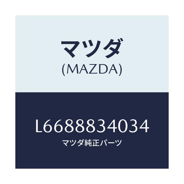 マツダ(MAZDA) レスト ヘツド/MPV/複数個所使用/マツダ純正部品/L6688834034(L668-88-34034)
