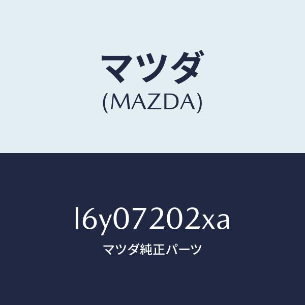 マツダ(MAZDA)ボデー(R) リヤードアー/マツダ純正部品/MPV/リアドア/L6Y07202XA(L6Y0-72-02XA)