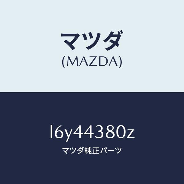 マツダ(MAZDA)アシスト バキユーム パワー/マツダ純正部品/MPV/ブレーキシステム/L6Y44380Z(L6Y4-43-80Z)