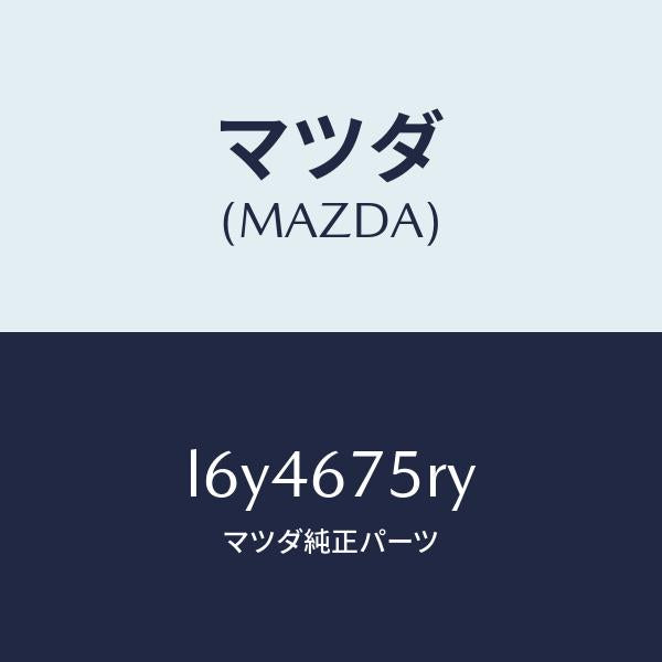 マツダ(MAZDA)トランスミツターセツト キーレスエントリ/マツダ純正部品/MPV/L6Y4675RY(L6Y4-67-5RY)