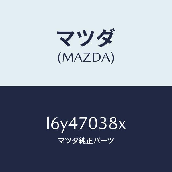 マツダ(MAZDA)リーンフオースメント(R)B ピラ/マツダ純正部品/MPV/リアフェンダー/L6Y47038X(L6Y4-70-38X)