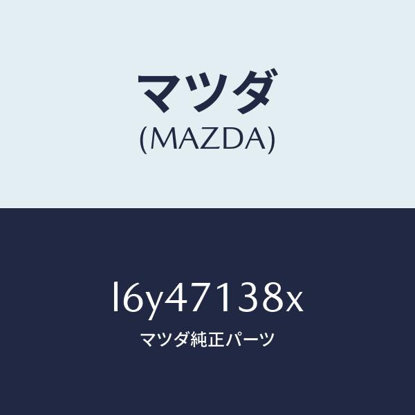 マツダ(MAZDA)リーンフオースメント(L) B ピラー/マツダ純正部品/MPV/リアフェンダー/L6Y47138X(L6Y4-71-38X)