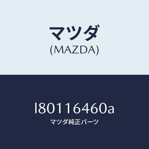 マツダ(MAZDA)デイスク クラツチ/マツダ純正部品/MPV/クラッチ/L80116460A(L801-16-460A)