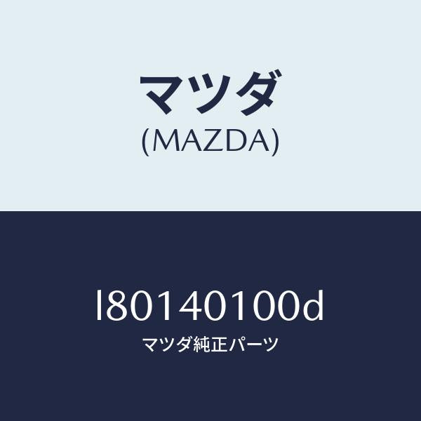 マツダ(MAZDA)サイレンサー メイン/マツダ純正部品/MPV/エグゾーストシステム/L80140100D(L801-40-100D)