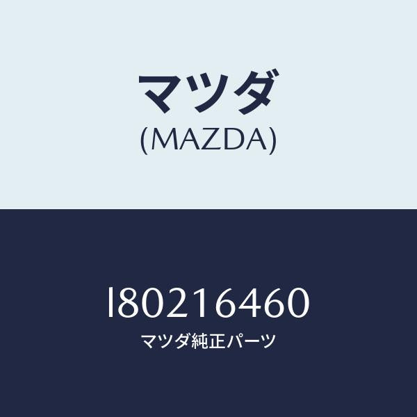 マツダ(MAZDA)デイスク クラツチ/マツダ純正部品/MPV/クラッチ/L80216460(L802-16-460)
