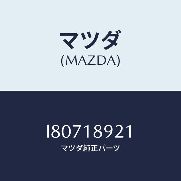 マツダ(MAZDA)センサー ノツク/マツダ純正部品/MPV/エレクトリカル/L80718921(L807-18-921)