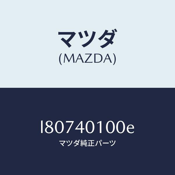 マツダ(MAZDA)サイレンサー(R) メイン/マツダ純正部品/MPV/エグゾーストシステム/L80740100E(L807-40-100E)