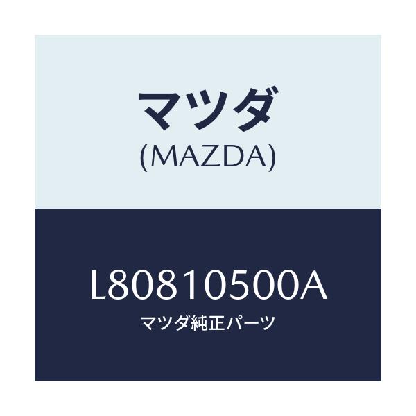 マツダ(MAZDA) カバー タイミングチエーン/MPV/シリンダー/マツダ純正部品/L80810500A(L808-10-500A)