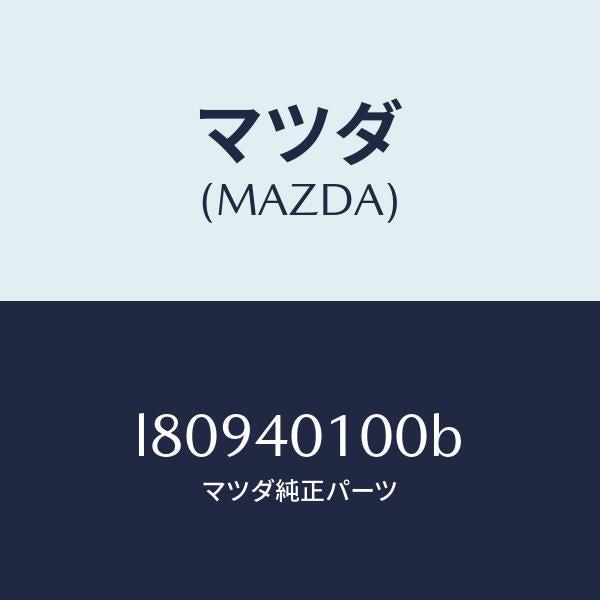 マツダ(MAZDA)サイレンサー メイン/マツダ純正部品/MPV/エグゾーストシステム/L80940100B(L809-40-100B)
