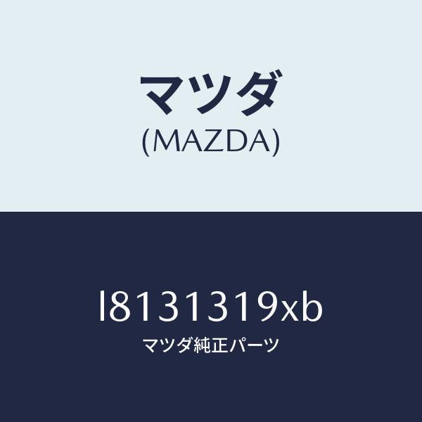 マツダ(MAZDA)チヤンバー レゾナンス/マツダ純正部品/MPV/エアクリーナー/L8131319XB(L813-13-19XB)