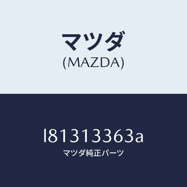 マツダ(MAZDA)ラバー、インスレーション /マツダ純正部品/MPV/エアクリーナー/L81313363A(L813-13-363A)