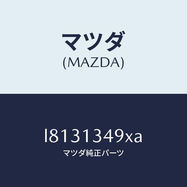 マツダ(MAZDA)ホース フユーエル/マツダ純正部品/MPV/エアクリーナー/L8131349XA(L813-13-49XA)